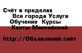 «Счёт в пределах 100» online - Все города Услуги » Обучение. Курсы   . Ханты-Мансийский